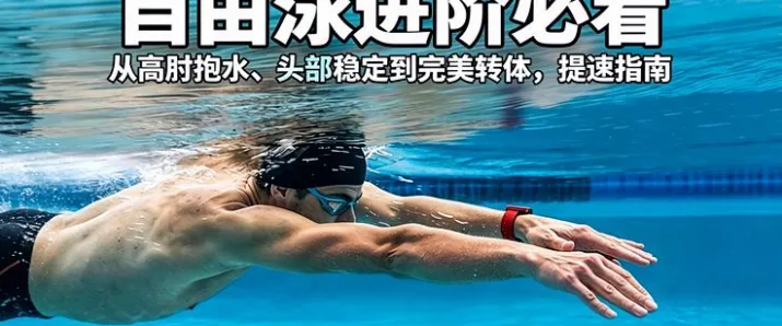 为什么游泳时不要主动抬头？保持流线型是关键