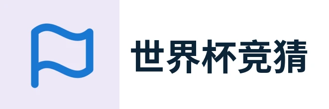 世界杯竞猜官方平台